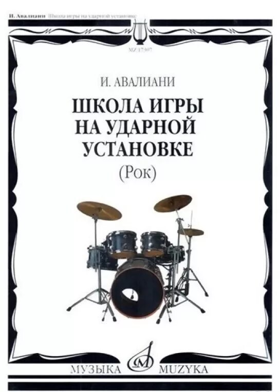 Авалиани школа игры на ударной установке. Школа игры на ударных инструментах. Самоучитель на ударной установке. Книги про музыкальные группы. Школа игры на ударных