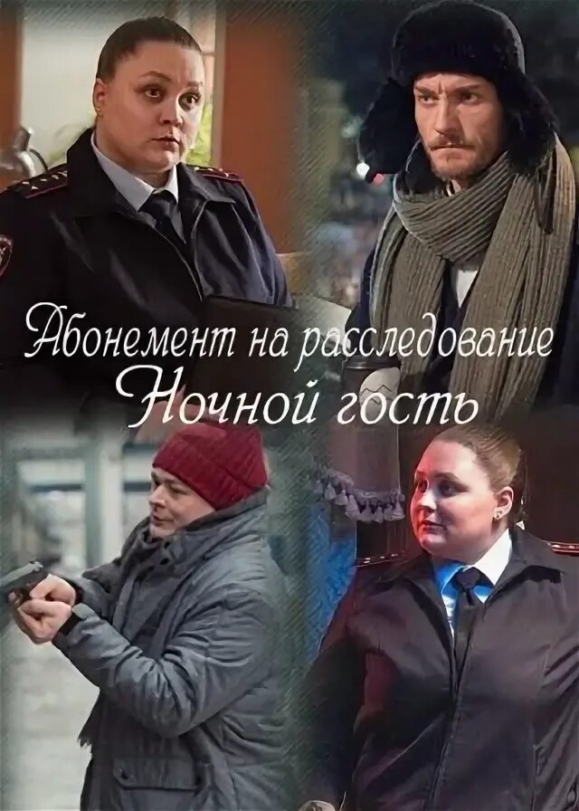 Абонемент на расследование ночной. Абонемент на расследование ночной
