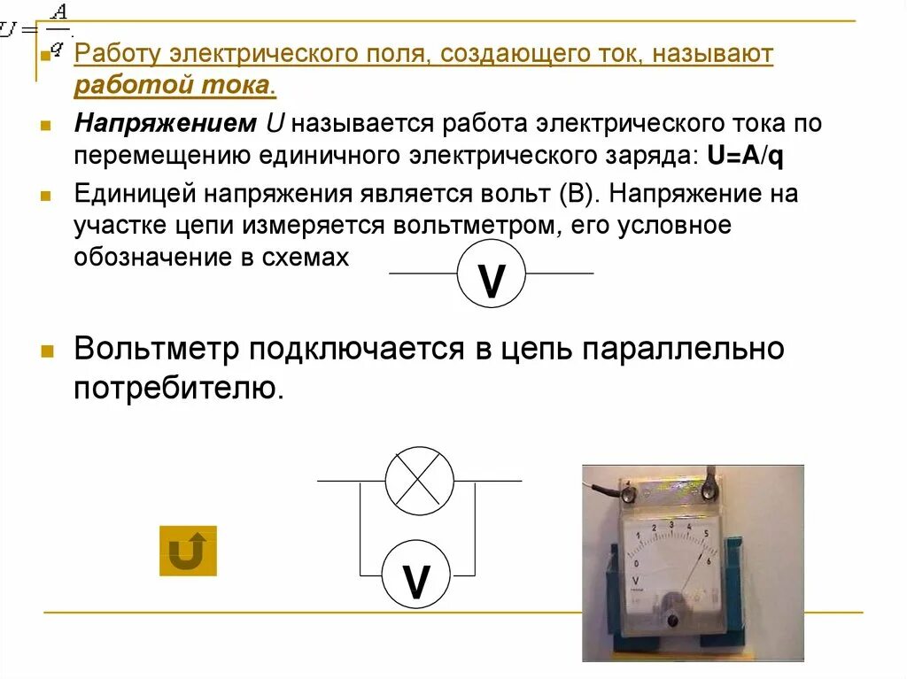 Работа электрического тока презентация 8 класс. Что называют работой электрического поля?. Работа тока электрического поля. Работа электрического тока 8 класс. Работа электростатического поля тока.