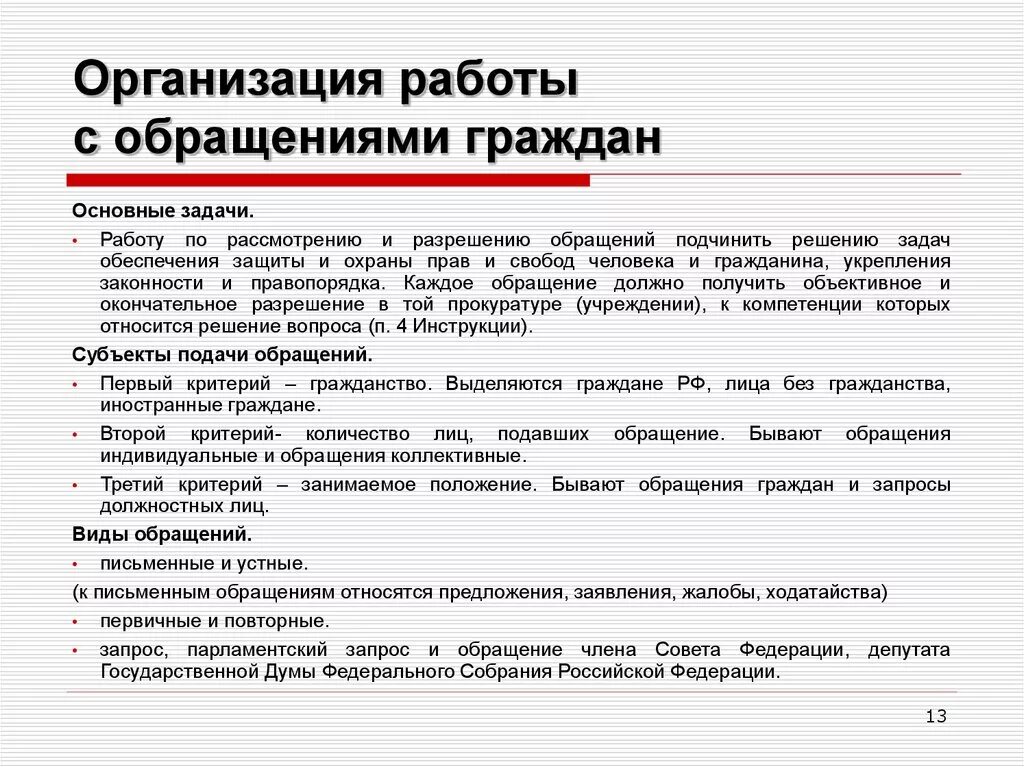 Обращение граждан персональные данные. Этапы работы с обращениями граждан и организаций. Порядок организации работы с обращениями граждан. Организационные работы с обращениями граждан. Работа с обращениями граждан виды обращений.