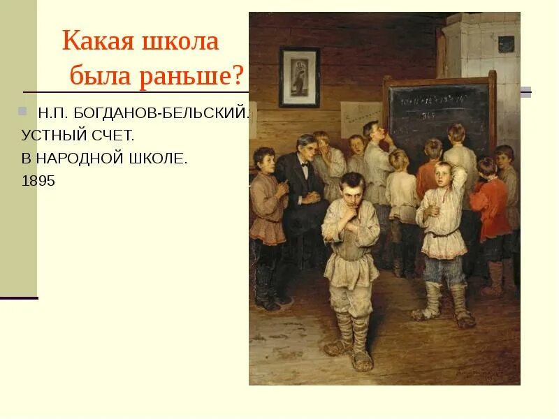 Школа раньше. Какие раньше были школы. Устный счёт в народной школе. Богданов Бельский школа. Богданов бельский устный счет в народной школе