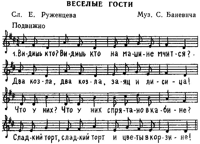 Веселые гости песня. Песни детские Веселые. Песни знаменитые Веселые. Песни Баневича для детей.