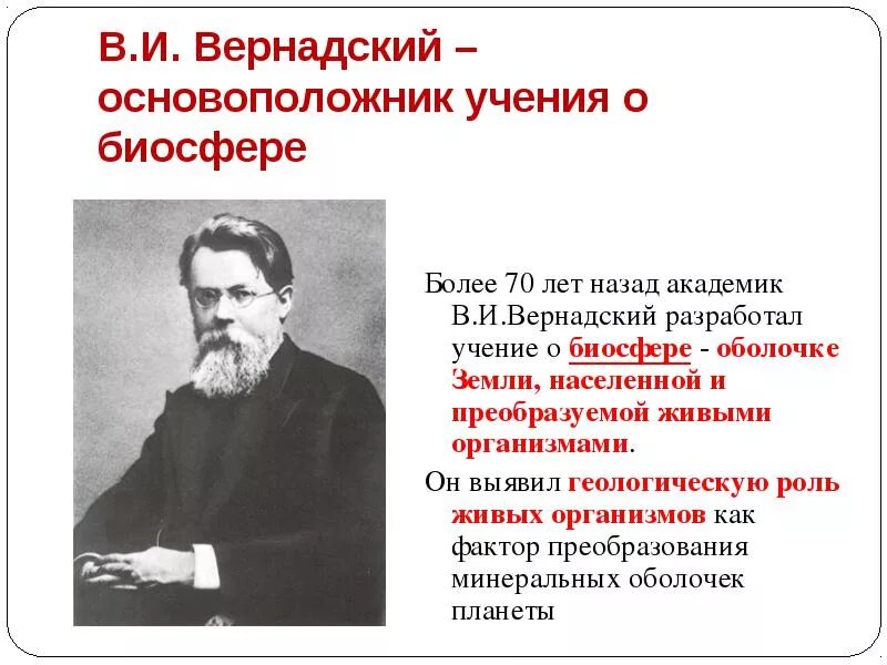 Учение о биосфере создал ответ. Основоположник учения о биосфере. Учение Академика Вернадского о биосфере. Основатель учения о биосфере. Основоположником учения о биосфере является.