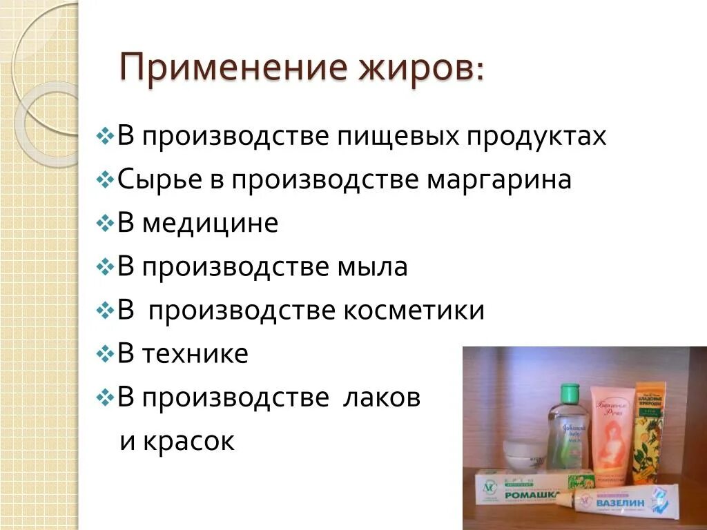 Какое свойство характерно для жиров. Основные направления применения жиров. Применение жиров. Использование жиров в быту и промышленности. Практическое использование жиров.