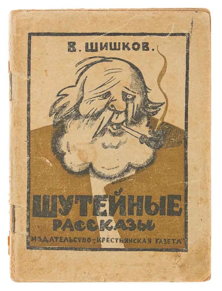 Рассказы Шишкова. Шишков книги. Шишков рассказы читать