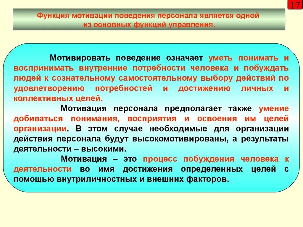 Характер и мотивация поведения. Функции мот. Мотивация поведения личности. Функция мотивации в управлении. Основные функции мотивации.