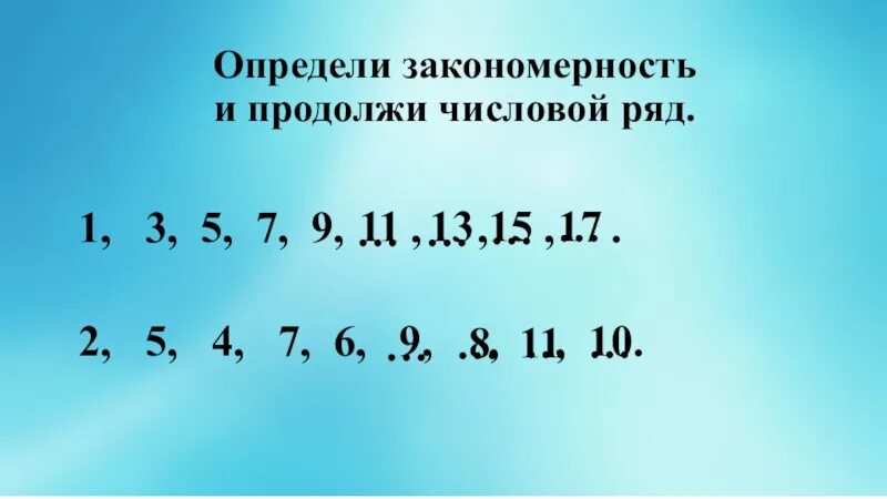 Найдите закономерность по которой составлены числа. Продолжи числовой ряд. Продолжить числовой ряд. Закономерность чисел 1 класс. Задание продолжи числовой ряд.