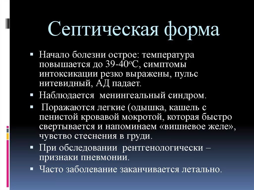 Септическая форма заболевания