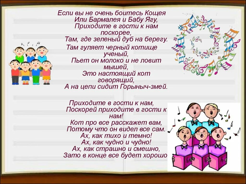 Приходят в гости песни слушать. Текст песни приходите вгоси к нам. Если вы не очень боитесь Кощея или Бармалея и бабу Ягу. Если вы не так уж боитесь Кощея. Если вы не очень боитесь Кощея.