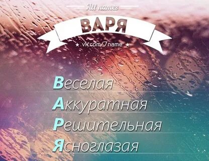 Как пишется имя варя