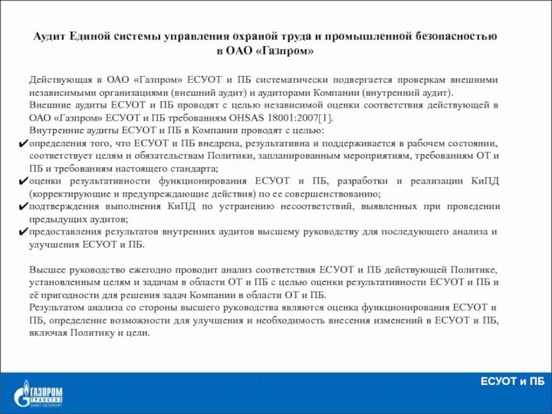 Обязанности работников аудита охраны труда. Единая система управления производственной безопасностью. обязанности работника по суот.