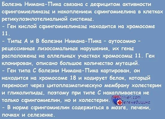 Болезнь ниманна пика тип а. Болезнь ниманна пика тип а