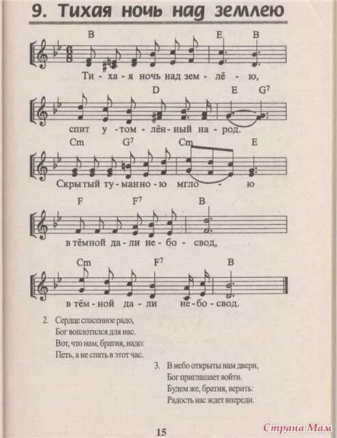 Текст песни ночь рождества. Христианские Ноты. Христианские Ноты для детей. Рождественские песни для детей текст. Христианские Ноты для хора.