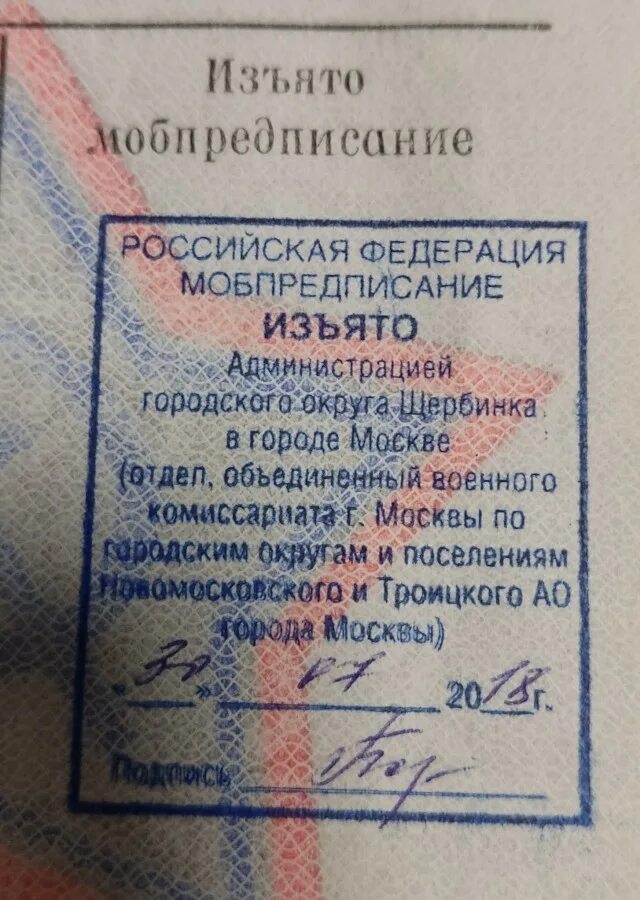 Изъяли мобилизационное предписание. Изъяли мобилизационное предписание. Предписание в военном билете. Мобилизационное предписание в военном билете. Повестка мобилизационное предписание.
