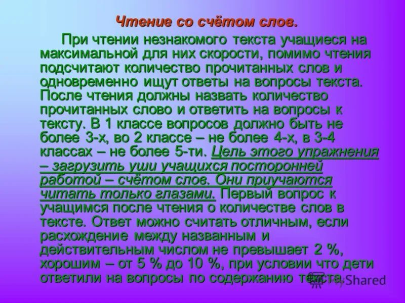 Чтение незнакомых слов. Счет слов в тексте. Чтение присказ незнакомого текста. Чтение незнакомого текста и ответы на вопросы на его понимание.