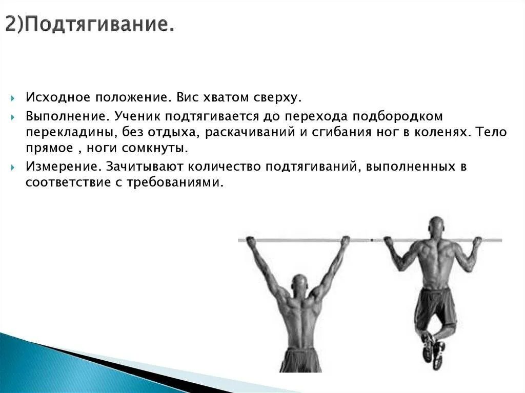 Подтягивание физическое качество. ВИС широким хватом подтягивание. Подтягивания на турнике исходное положение. Исходное положение для подтягиваний. Подтягивание на перекладине техника выполнения.