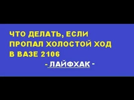 Пропадает холостой
