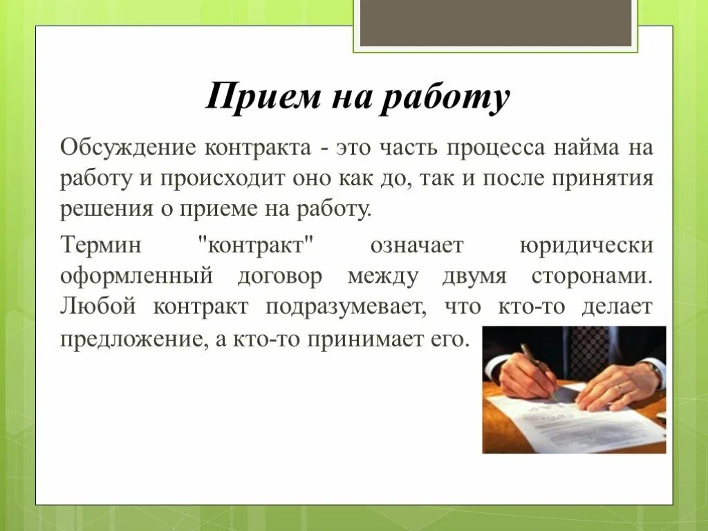 Прием на работу в 14 лет. Прием на работу. Оценка сотрудников и приём на работу. Процесс приема на работу. Варианты приема на работу.