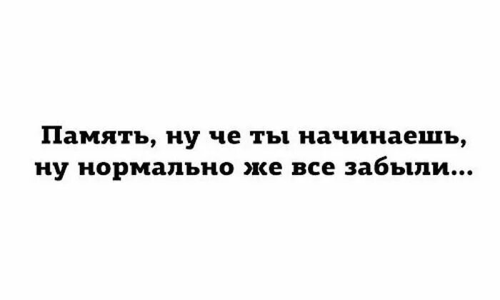 Забыла память плохая. Анекдот про память. Шутки про память в картинках. Анекдот про плохую память. Смешные фразы про память.