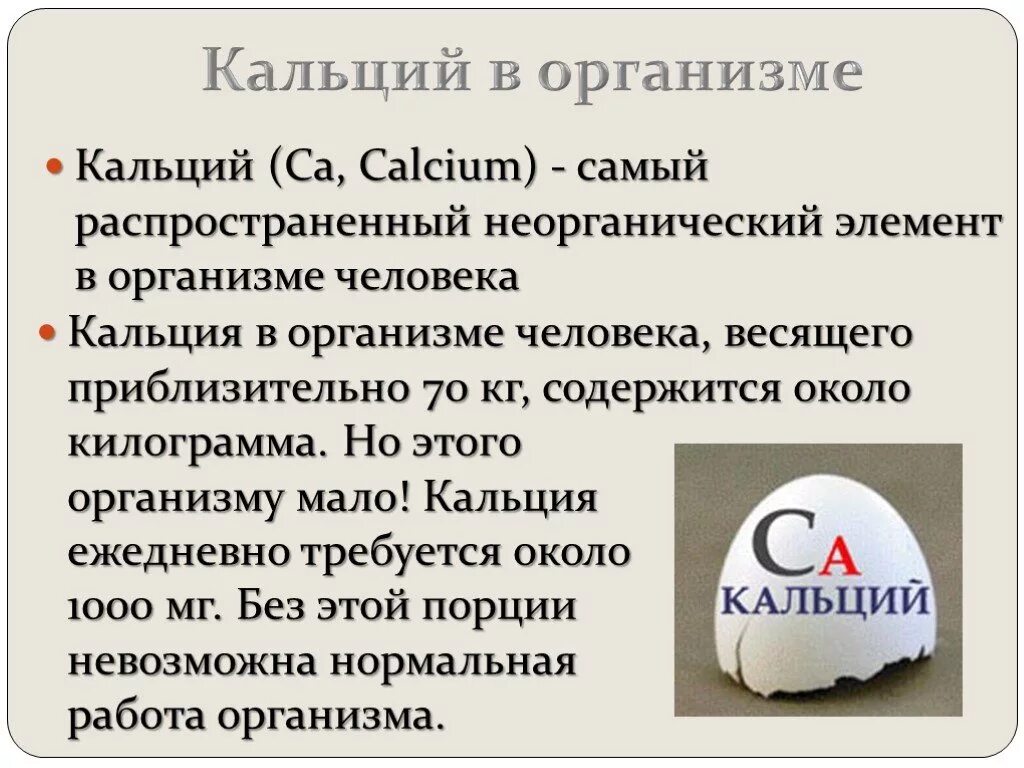 Кальций. Кальций в организме. Кальций в организмееловека. Кальций в человеке. Соединения кальция в организме