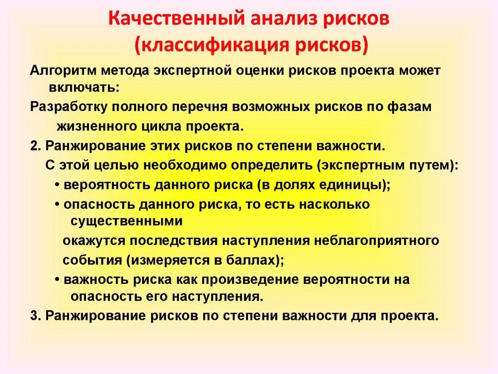 Качественный анализ рисков. Анализ рисков проекта. Качественный анализ рисков проекта. Качественный анализ рисков включает. Качественный метод риск анализа