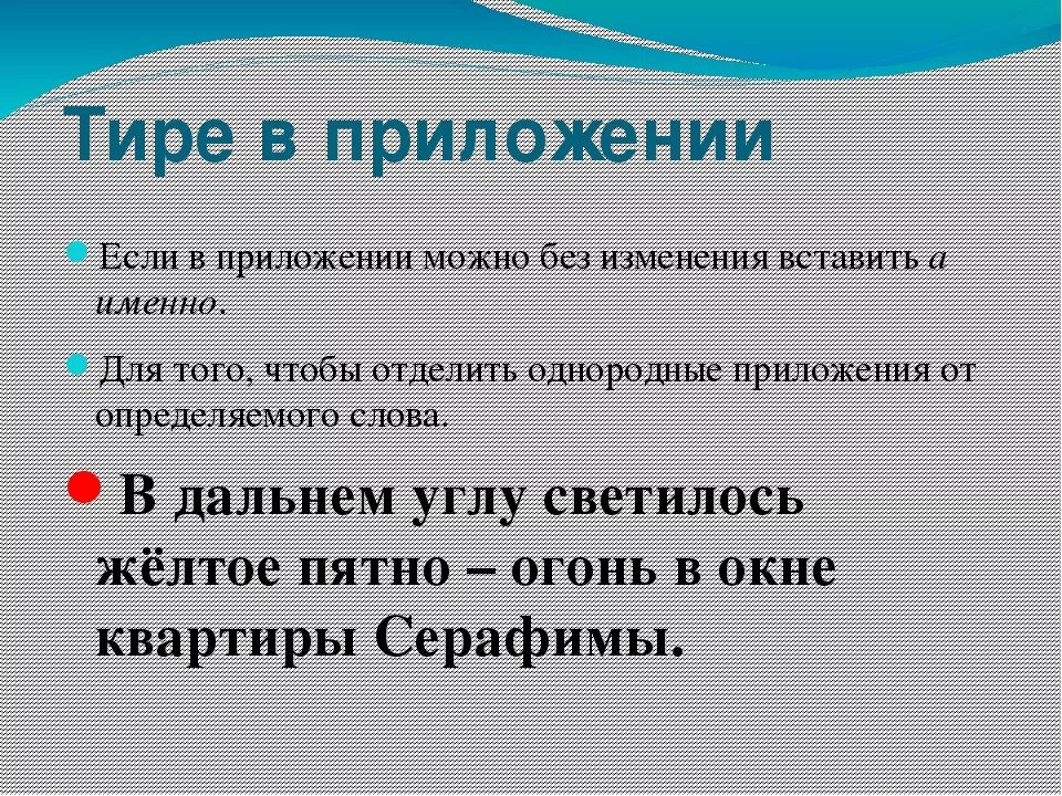 Тире помогает. Тире при приложении. Тире в предложениях с приложением. Тире в приложениях правило. Тие в предложениях с приложением.