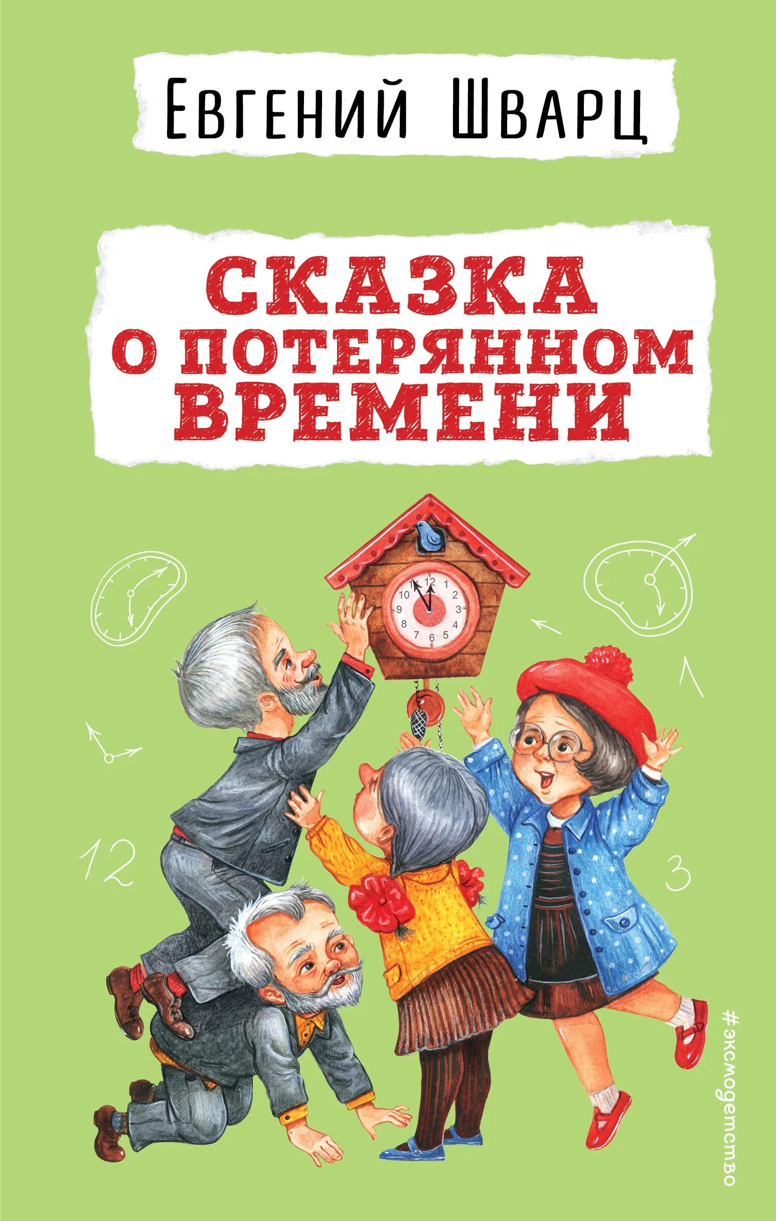 Сказка о потерянном времени шварц е л. Потерянное время сказка. Сказка о потерянном времени книга. Хказкк о аотереном аремени.