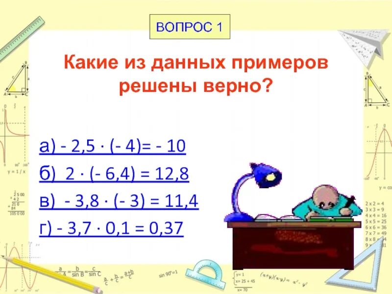 А как их решить. 1+2•4= как правильно решить. какой из данных примеров решен верно -2.3+ -7.4 -5.1.