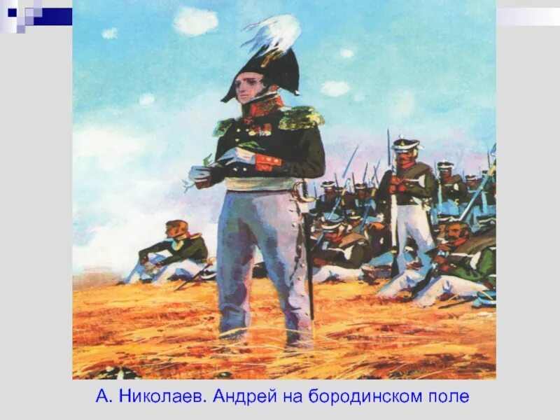 Болконский на бородинском поле. Болконский на бородинском поле. Болконский на войне 1812. Болконский на бородинском поле. Болконский на бородинском сражении.