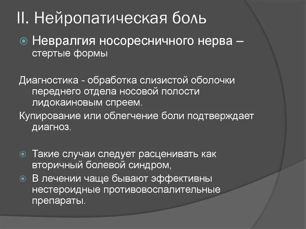 Нейропатическая боль в спине. Нейропатическая боль. Нейропатическая боль диагноз. Синдром носоресничного нерва. Нейропатическая боль клиника.