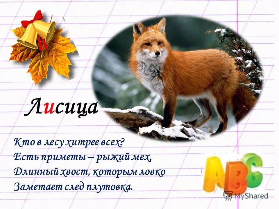 Комплексная работа 2 класс. Лиса текст. Презентация про лису 1 класс. Вариант 2 лисица ответы. Вариант 2 лисица ответы.