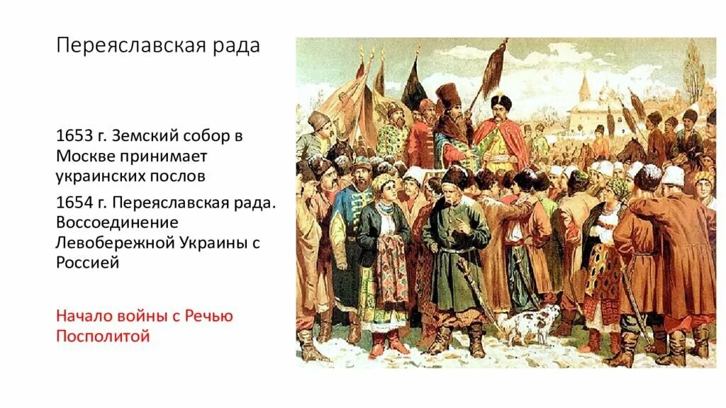 Присоединение украины к россии 7 класс пчелов. Переяславская рада 1654 картина.