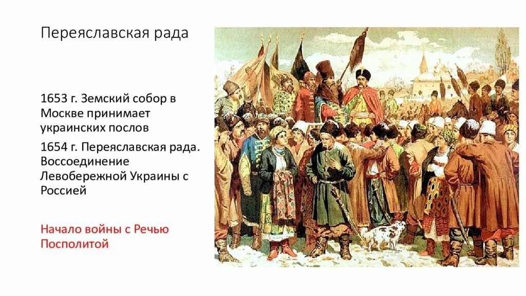 Переяславской раде 1654 года. Переяславская рада 1654 картина.