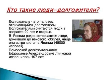 К долгожителям относятся люди в возрасте