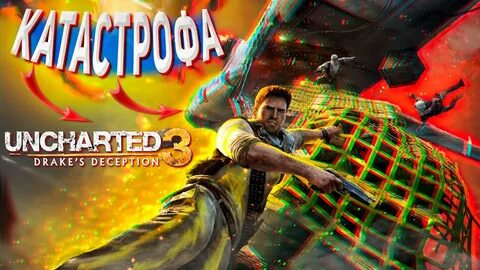 Сегодня мы играем в игру "UNCHARTED 3". Желаю всем приятного прос...