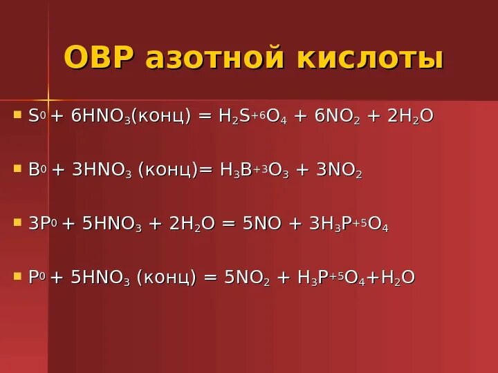 S hno3 конц. P hno3 конц. H2s hno3 конц. ОВР С азотной кислотой.