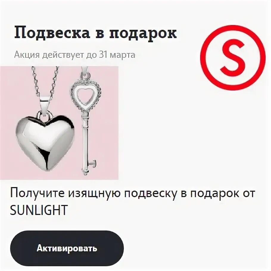 Теле2 получить подарок. Подвеска от теле2 в подарок. санлайт подвеска в подарок. подвеска от теле2 в подарок санлайт.