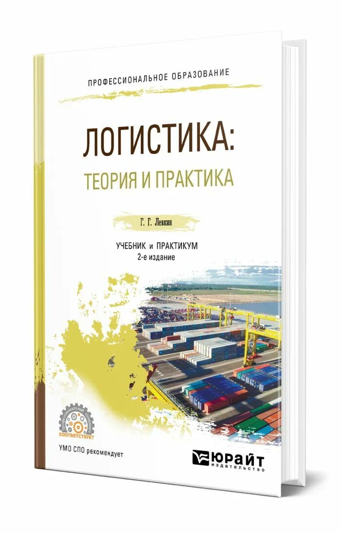 Книги по логистике. Логистика учебник для СПО. Учебники по логистике для СПО. Книги про логистику.