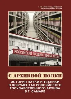 Самарский государственный архив