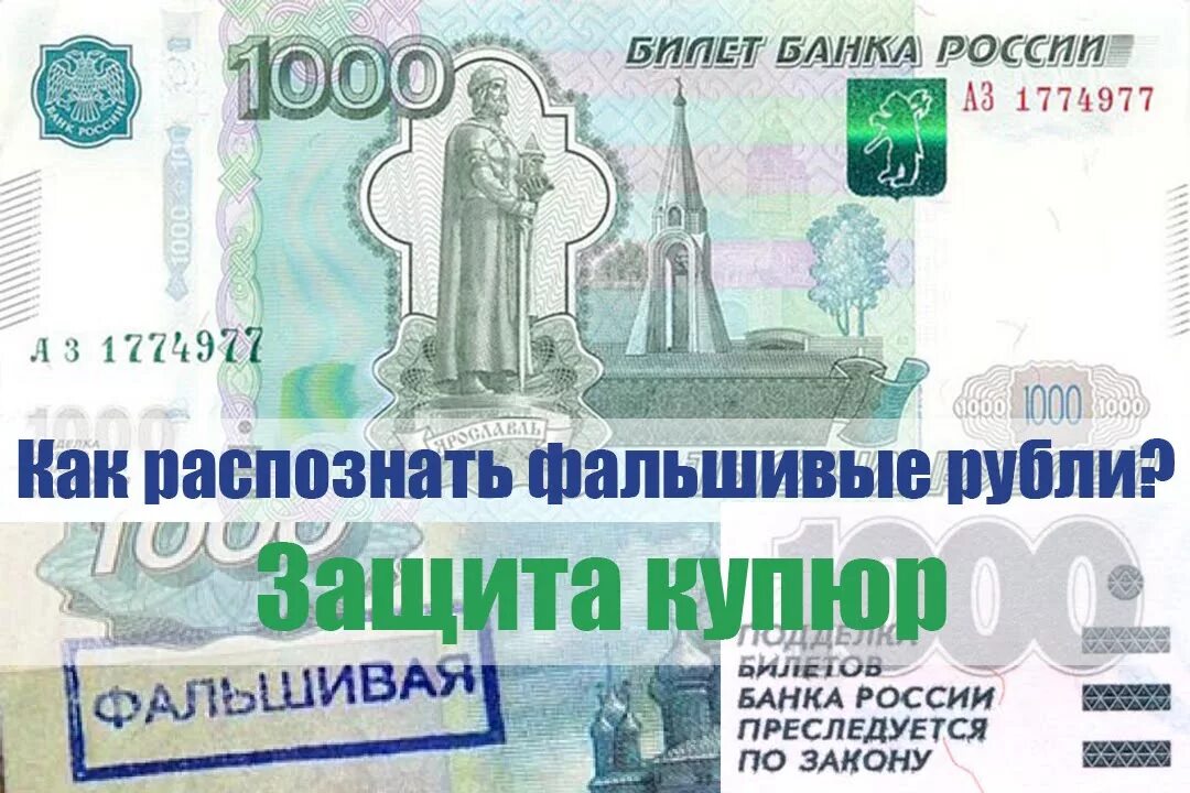 Как отличить рубль. Купюра 1000 рублей. Фальшивая купюра 1000.