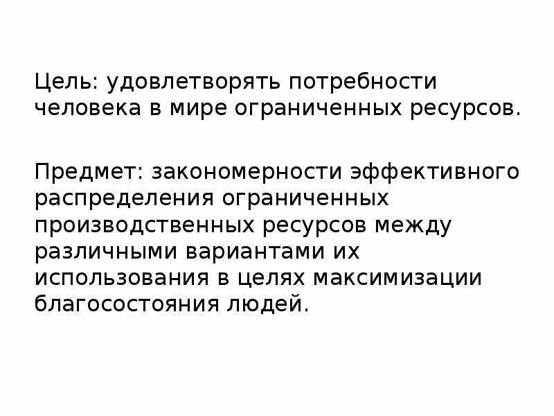 Основная цель это удовлетворение. Цель удовлетворения потребностей. Потребности человека цель удовлетворения потребностей. Цель удовлетворения этих потребностей. Наука удовлетворяет потребности человека.