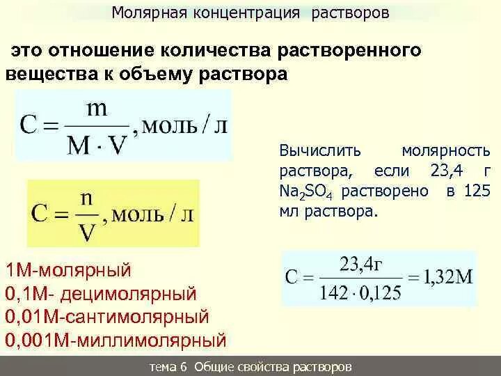 Формула расчета молярной концентрации раствора. Как найти молярную концентрацию вещества. Формула молярной концентрации соли. Молярная концентрация 2% раствора h2so4 равна:. Масса 0 5 моль натрия