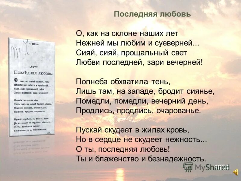 Последняя любовь шгш текст. Тютчев "последняя любовь" 1854г.. Стихотворение последняя любовь. Стихотворение Тютчева последняя любовь. Стихи Тютчева о любви.