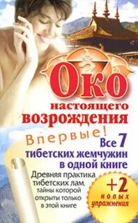 Око возрождения тибетская жемчужина