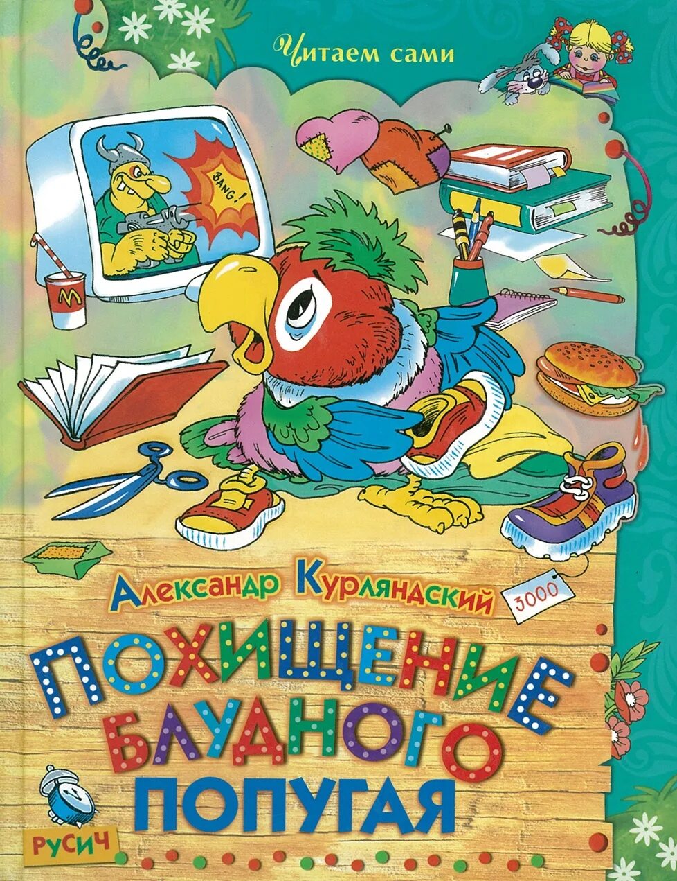 Кеша книга. Курляндский попугай кеша. Попугай кеша курляндский книга. Попугай кеша курляндский книга. Курляндский возвращение блудного попугая книга.