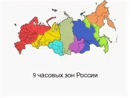 Сколько зон в рф. Часовые зоны России. Карта часовых зон России. Часовые зоны России на контурной карте. Карта Росси границы часовых зон.