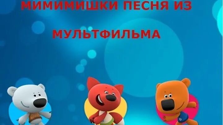 Мимимишки. Мимимишки песенки. Песенка МИМИМИШЕК. Песенка из мультфильма Мимимишки. Мимимишки звук