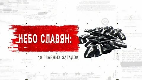 Небо славян минус текст