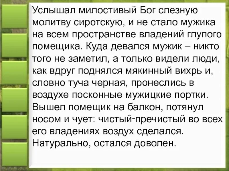 Услышал Милостивый Бог. Услышал Милостивый Бог слезную молитву сиротскую и не. Дикий помещик услышал Милостивый Бог. Салтыков щедрин дикий помещик услышал милостивый бог