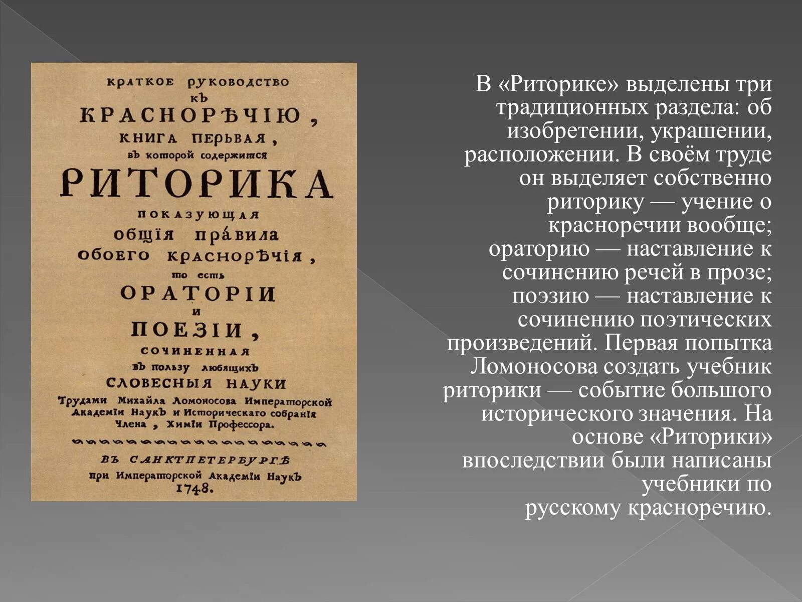 Первые учебные книги ломоносова где были напечатаны. Ломоносов краткое руководство к риторике. Риторика 1748 Ломоносова. Книга риторика Ломоносова. Руководство к красноречию.